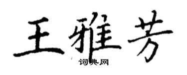 丁谦王雅芳楷书个性签名怎么写