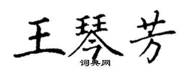 丁谦王琴芳楷书个性签名怎么写