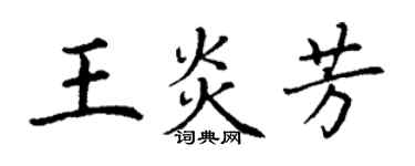 丁谦王炎芳楷书个性签名怎么写