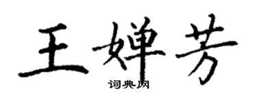丁谦王婵芳楷书个性签名怎么写