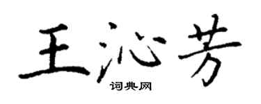 丁谦王沁芳楷书个性签名怎么写