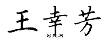 丁谦王幸芳楷书个性签名怎么写