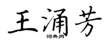 丁谦王涌芳楷书个性签名怎么写