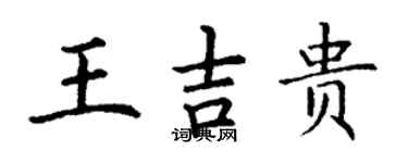 丁谦王吉贵楷书个性签名怎么写