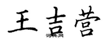 丁谦王吉营楷书个性签名怎么写