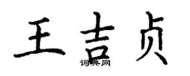 丁谦王吉贞楷书个性签名怎么写