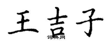 丁谦王吉子楷书个性签名怎么写
