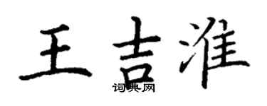 丁谦王吉淮楷书个性签名怎么写