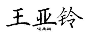 丁谦王亚铃楷书个性签名怎么写