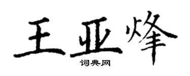 丁谦王亚烽楷书个性签名怎么写
