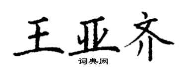 丁谦王亚齐楷书个性签名怎么写