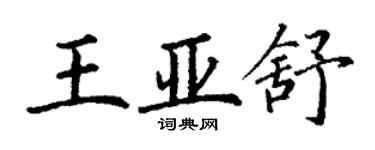丁谦王亚舒楷书个性签名怎么写