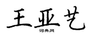丁谦王亚艺楷书个性签名怎么写