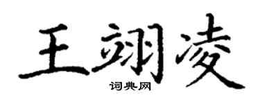 丁谦王翊凌楷书个性签名怎么写