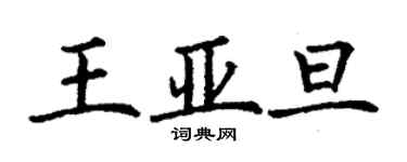 丁谦王亚旦楷书个性签名怎么写