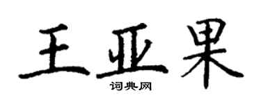 丁谦王亚果楷书个性签名怎么写