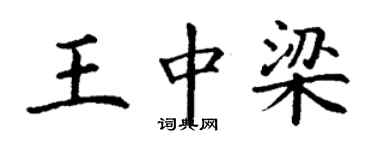 丁谦王中梁楷书个性签名怎么写
