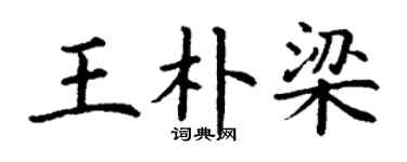 丁谦王朴梁楷书个性签名怎么写