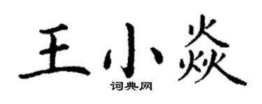 丁谦王小焱楷书个性签名怎么写