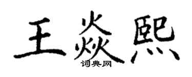 丁谦王焱熙楷书个性签名怎么写