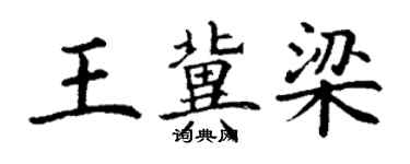 丁谦王冀梁楷书个性签名怎么写