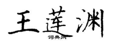 丁谦王莲渊楷书个性签名怎么写
