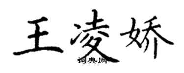 丁谦王凌娇楷书个性签名怎么写