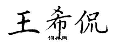 丁谦王希侃楷书个性签名怎么写