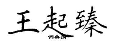 丁谦王起臻楷书个性签名怎么写