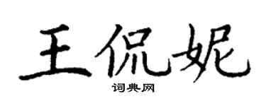丁谦王侃妮楷书个性签名怎么写