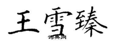 丁谦王雪臻楷书个性签名怎么写