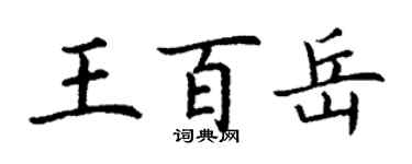 丁谦王百岳楷书个性签名怎么写