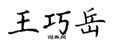 丁谦王巧岳楷书个性签名怎么写