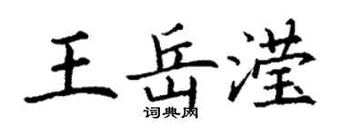 丁谦王岳滢楷书个性签名怎么写