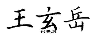 丁谦王玄岳楷书个性签名怎么写