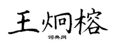 丁谦王炯榕楷书个性签名怎么写