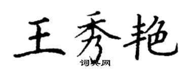 丁谦王秀艳楷书个性签名怎么写