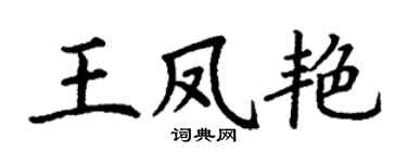 丁谦王凤艳楷书个性签名怎么写