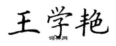 丁谦王学艳楷书个性签名怎么写