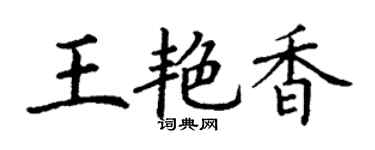 丁谦王艳香楷书个性签名怎么写