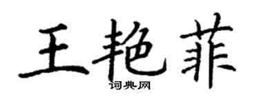 丁谦王艳菲楷书个性签名怎么写