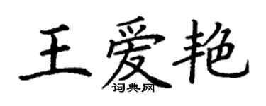 丁谦王爱艳楷书个性签名怎么写
