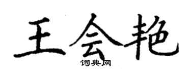 丁谦王会艳楷书个性签名怎么写