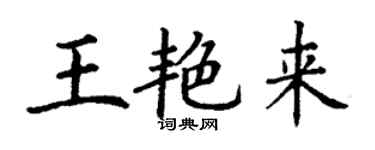 丁谦王艳来楷书个性签名怎么写