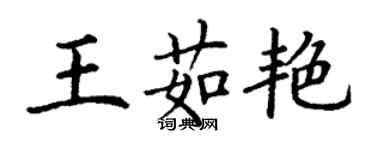 丁谦王茹艳楷书个性签名怎么写
