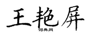 丁谦王艳屏楷书个性签名怎么写