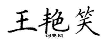 丁谦王艳笑楷书个性签名怎么写