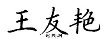丁谦王友艳楷书个性签名怎么写