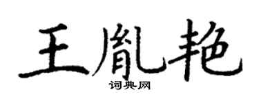 丁谦王胤艳楷书个性签名怎么写