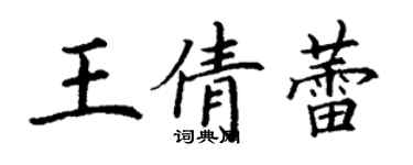 丁谦王倩蕾楷书个性签名怎么写